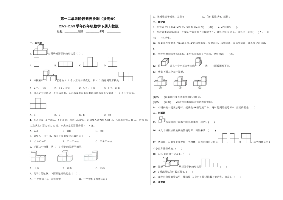 第一二单元阶段素养检测（提高卷）2022-2023学年四年级数学下册人教版.docx_第1页