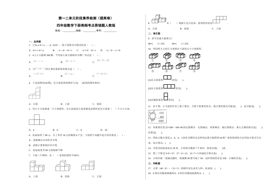 第一二单元阶段素养检测（提高卷）四年级数学下册人教版.docx_第1页