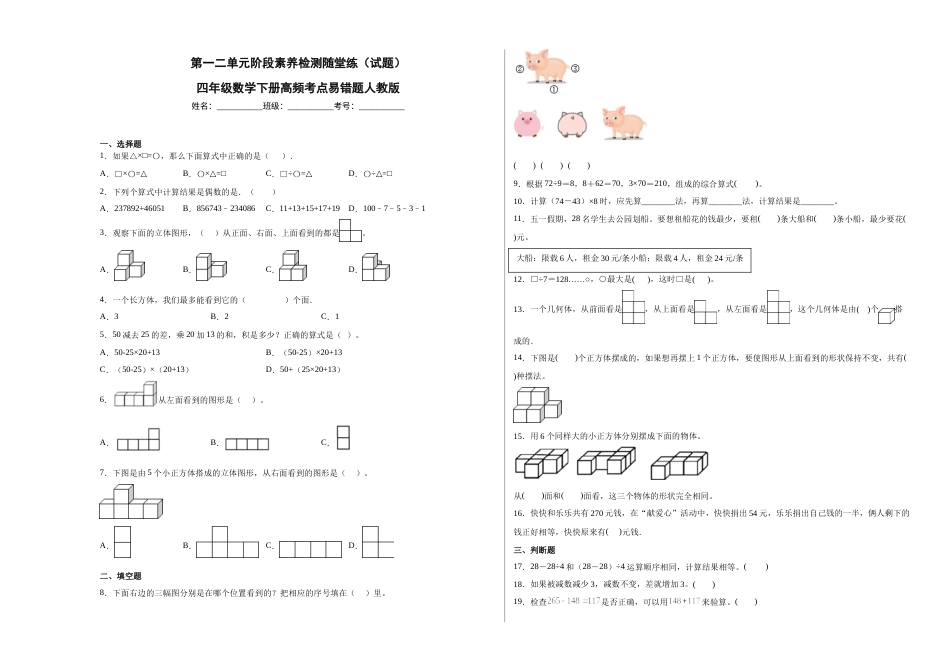 第一二单元阶段素养检测随堂练A（试题）四年级数学下册人教版.docx_第1页