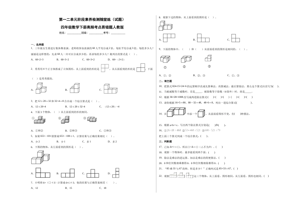 第一二单元阶段素养检测随堂练B（试题）四年级数学下册人教版.docx_第1页