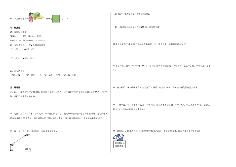 第一二单元阶段素养检测随堂练B（试题）四年级数学下册人教版.docx_第2页