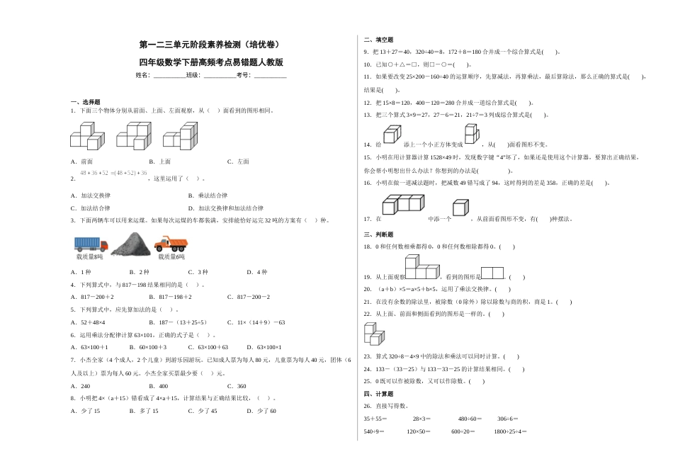 第一二三单元阶段素养检测（培优卷）四年级数学下册人教版.docx_第1页