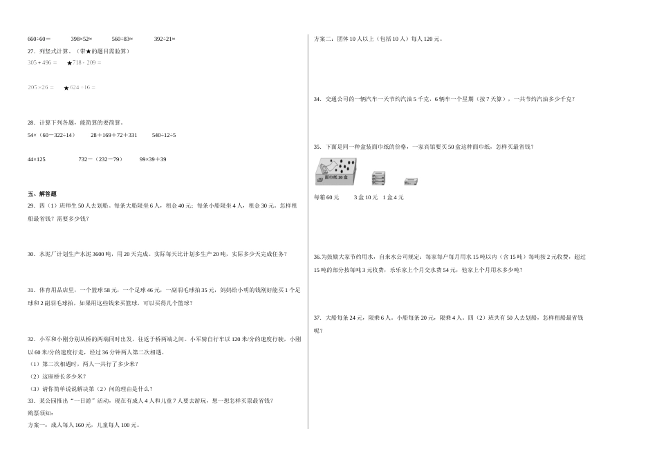 第一二三单元阶段素养检测（培优卷）四年级数学下册人教版.docx_第2页