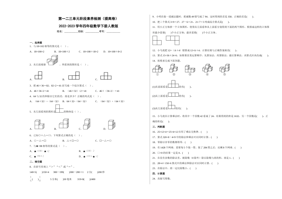 第一二三单元阶段素养检测（提高卷）2022-2023学年四年级数学下册人教版.docx_第1页