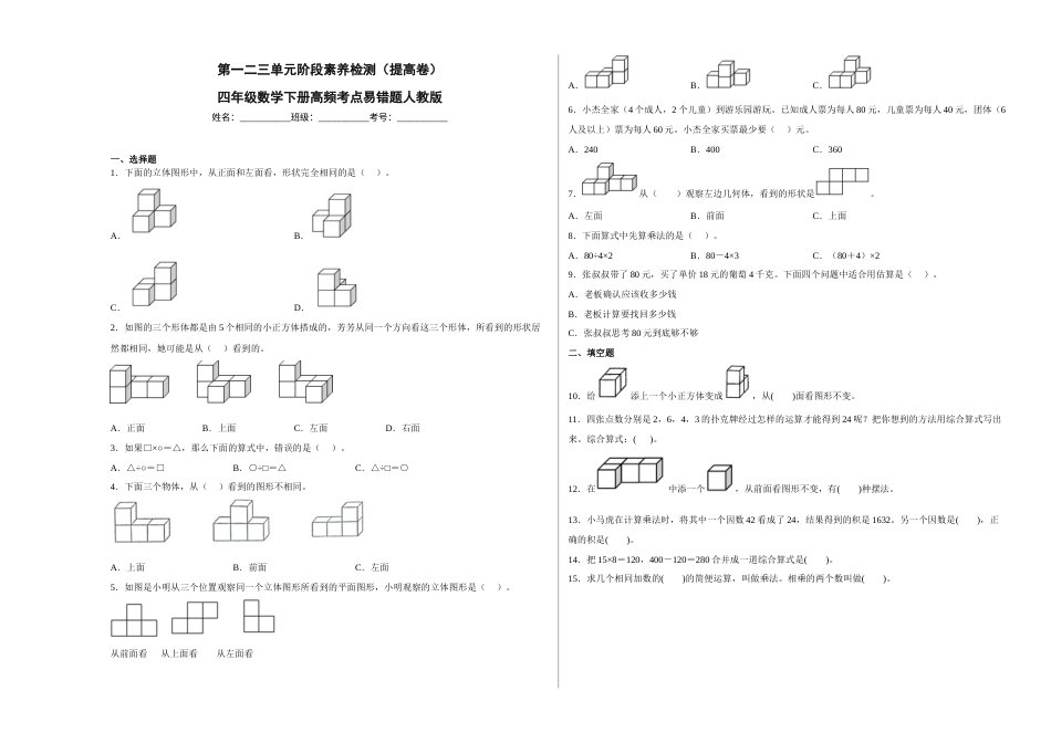 第一二三单元阶段素养检测（提高卷）四年级数学下册人教版.docx_第1页