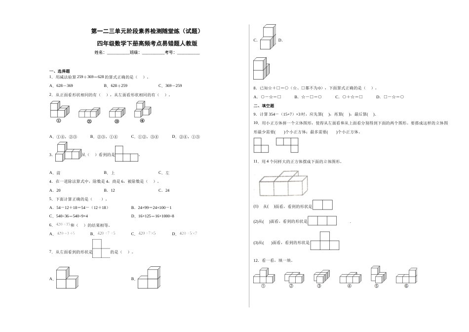 第一二三单元阶段素养检测随堂练A（试题）四年级数学下册人教版.docx_第1页