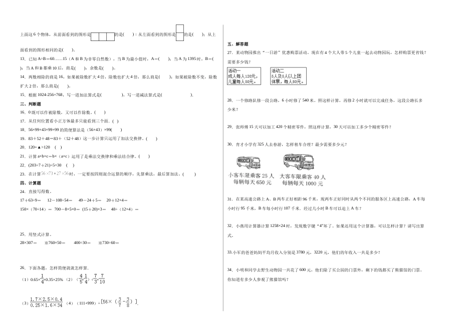 第一二三单元阶段素养检测随堂练A（试题）四年级数学下册人教版.docx_第2页