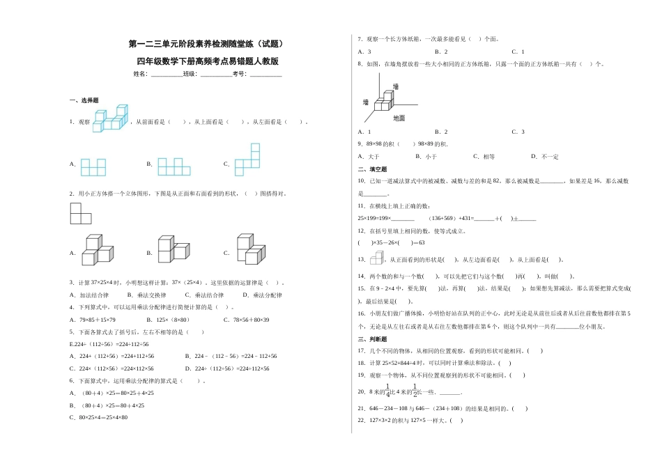 第一二三单元阶段素养检测随堂练B（试题）四年级数学下册人教版.docx_第1页