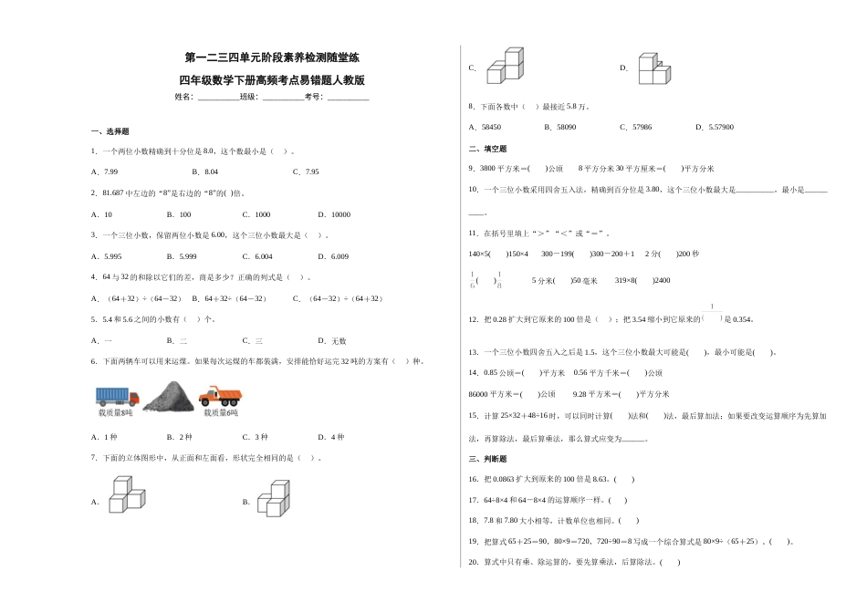 第一二三四单元阶段素养检测随堂练-四年级数学下册人教版.docx_第1页