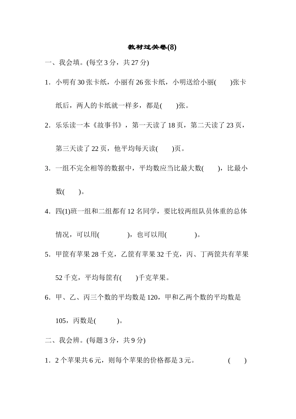 四年级下册数学教材过关卷(8).docx_第1页