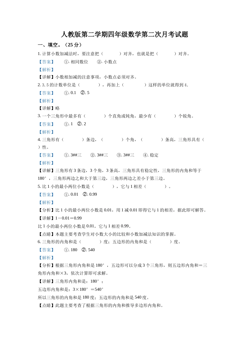 精品解析：人教版四年级下册第二次月考数学试卷（解析版）.docx_第1页