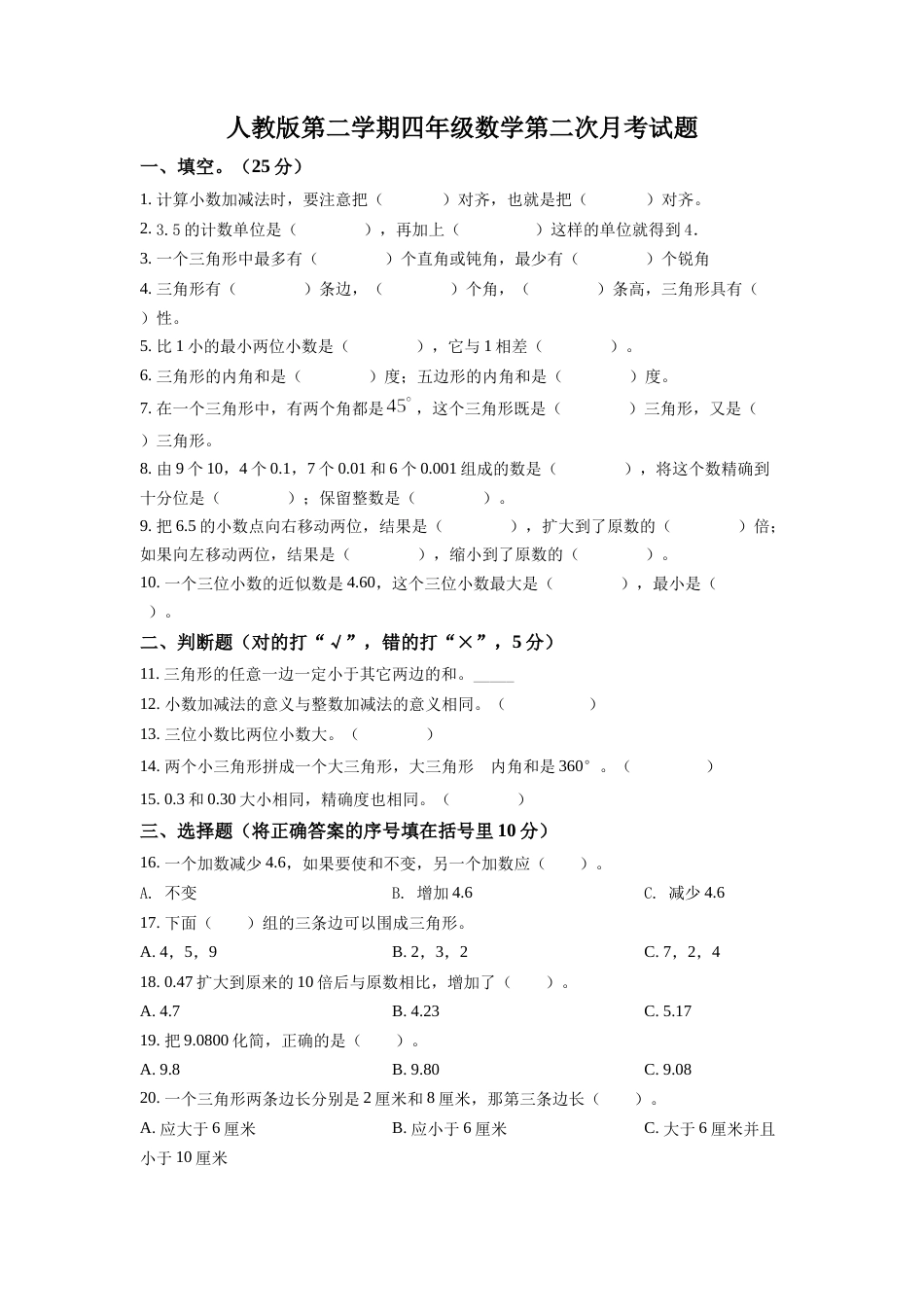 精品解析：人教版四年级下册第二次月考数学试卷（原卷版）.docx_第1页