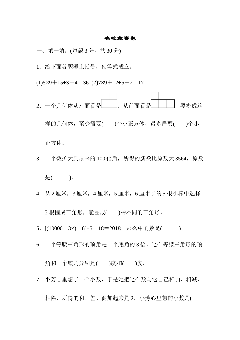 四年级下册数学名校竞赛卷.docx_第1页
