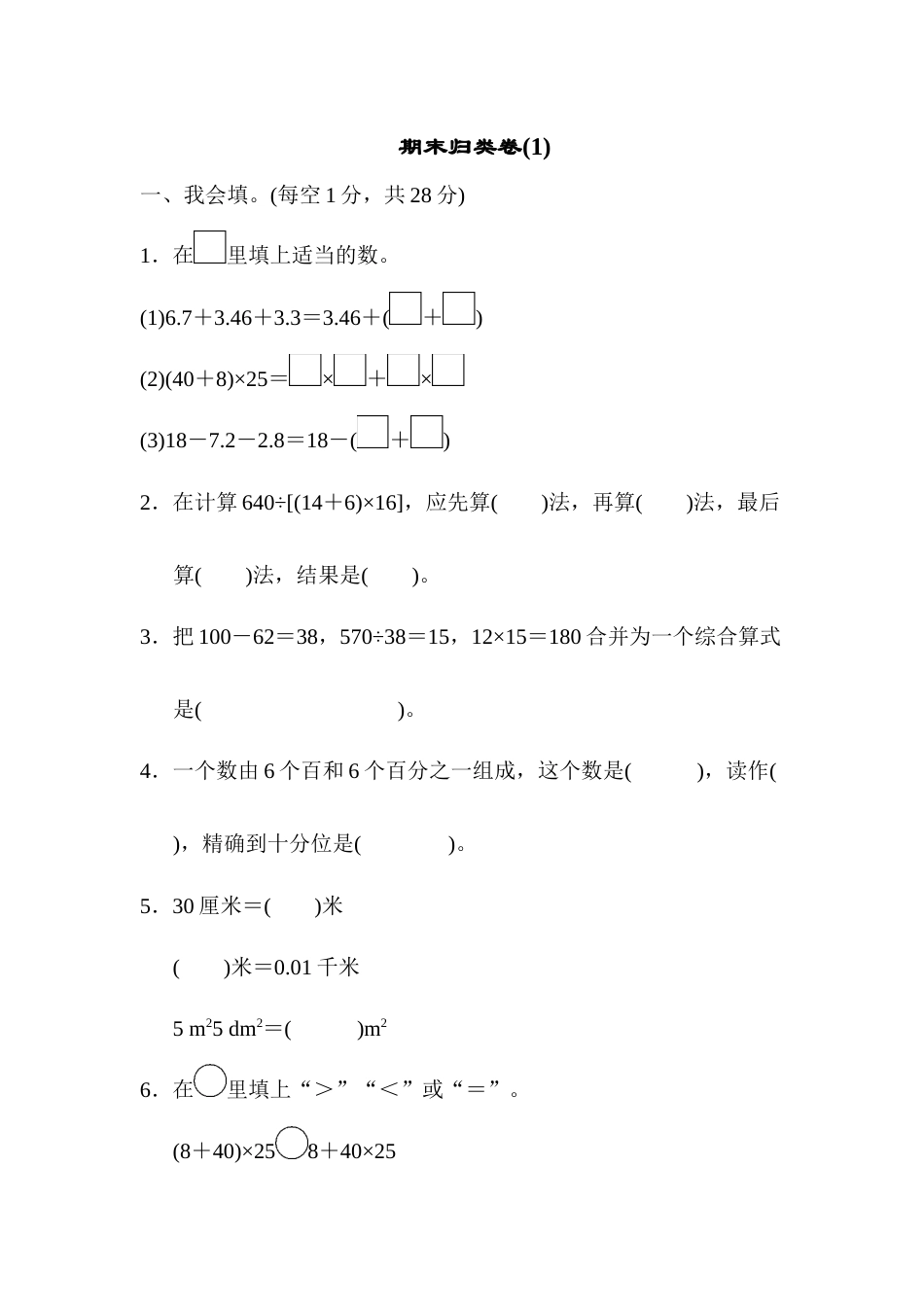 四年级下册数学期末归类卷(1).docx_第1页