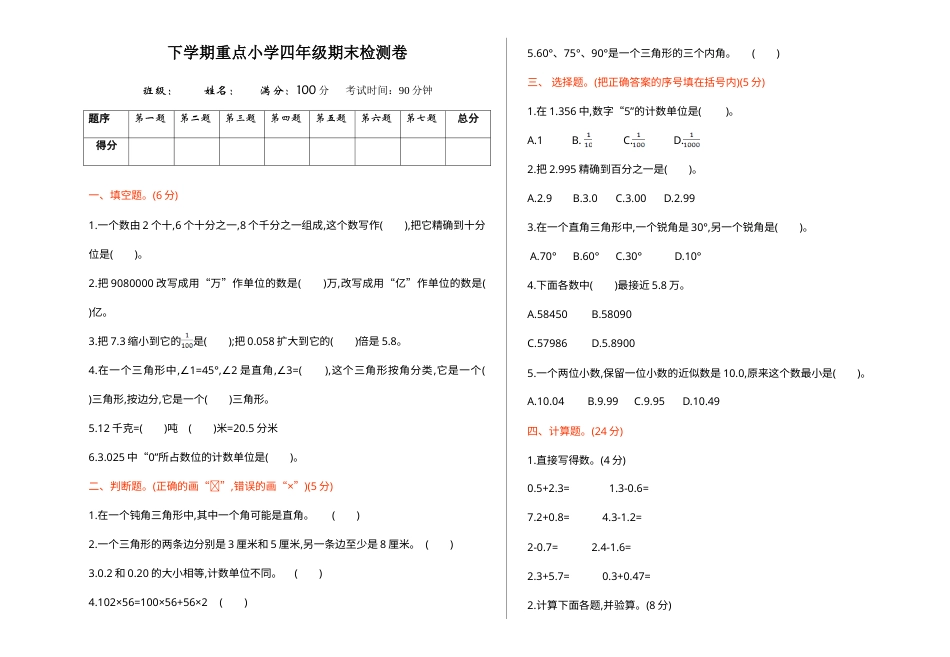 四年级下册数学期末检测 1.doc_第1页