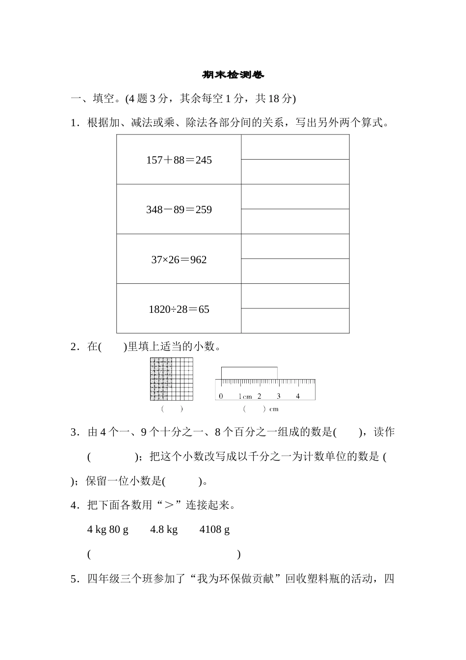 四年级下册数学期末检测卷.docx_第1页