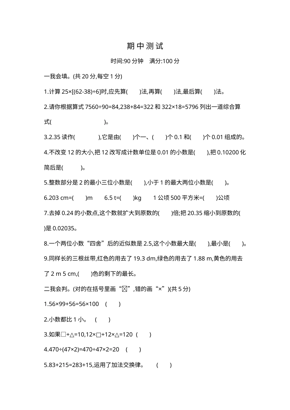 四年级下册数学期中检测2.docx_第1页