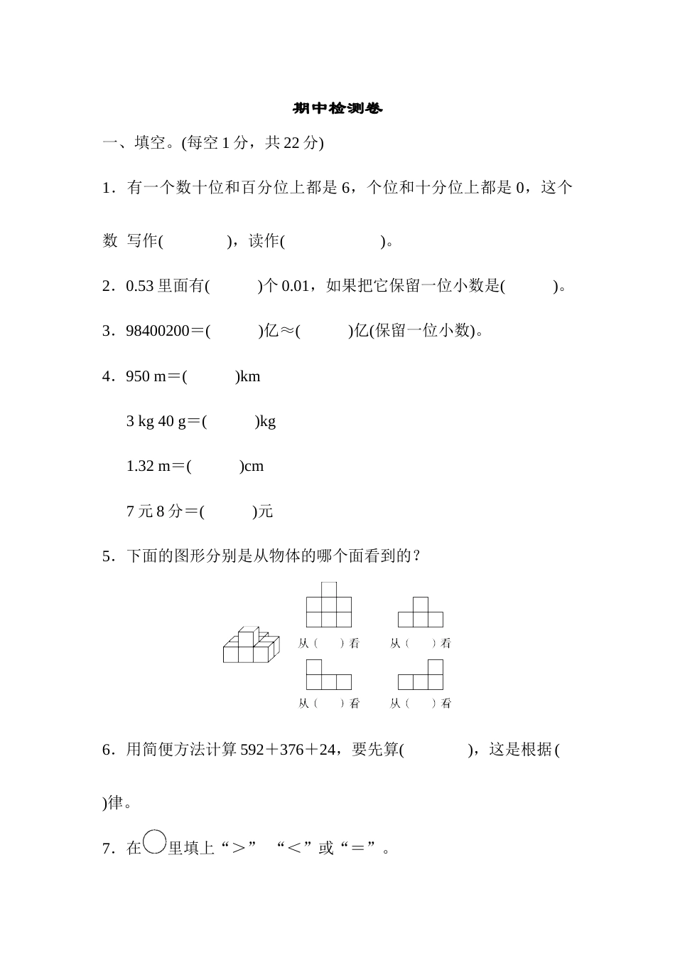 四年级下册数学期中检测卷.docx_第1页