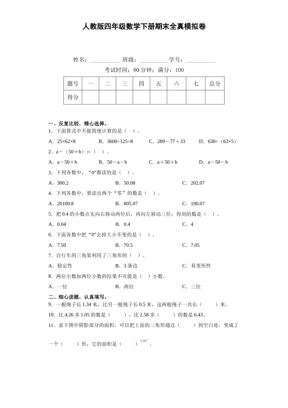 人教版四年级数学下册期末全真模拟卷（二）（含答案）.doc_第1页