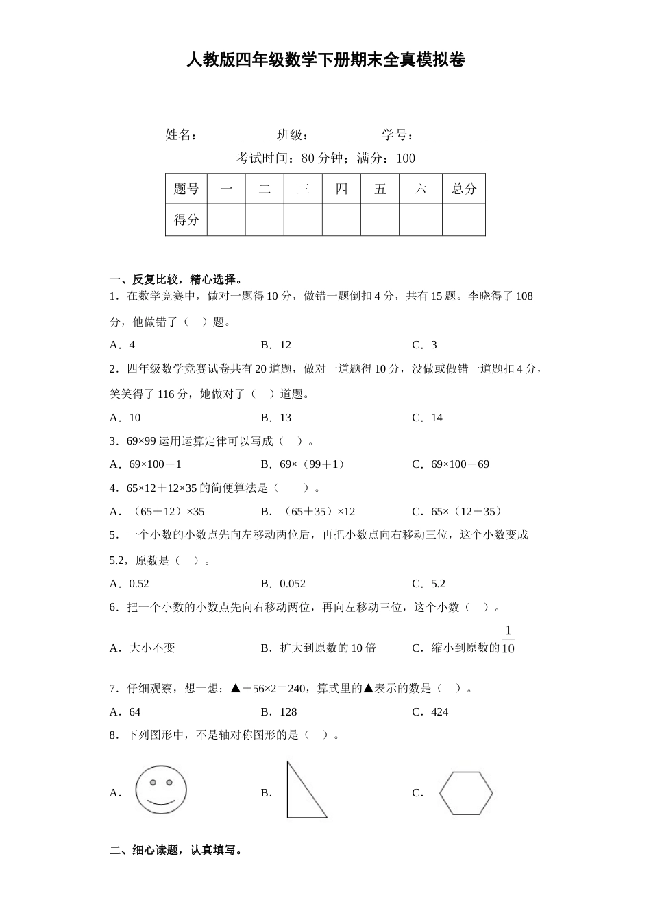 人教版四年级数学下册期末全真模拟卷（三）（含答案）.doc_第1页