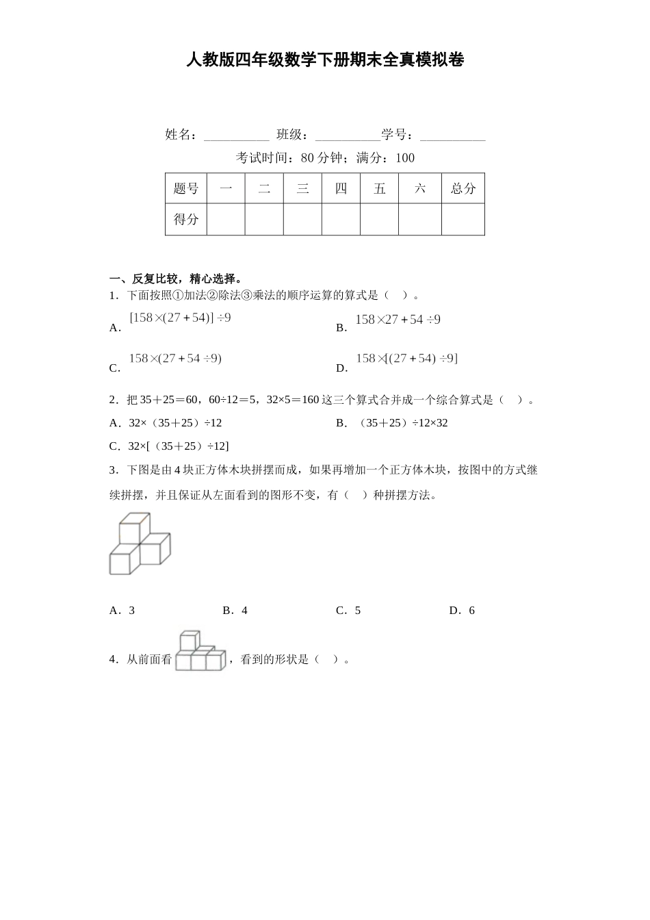 人教版四年级数学下册期末全真模拟卷（四）（含答案）.doc_第1页