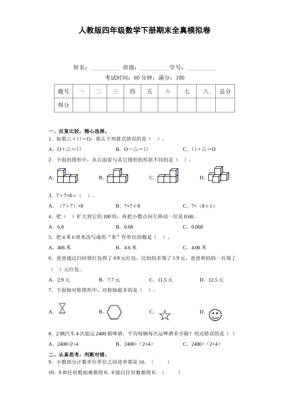 人教版四年级数学下册期末全真模拟卷（一）（含答案）.doc_第1页