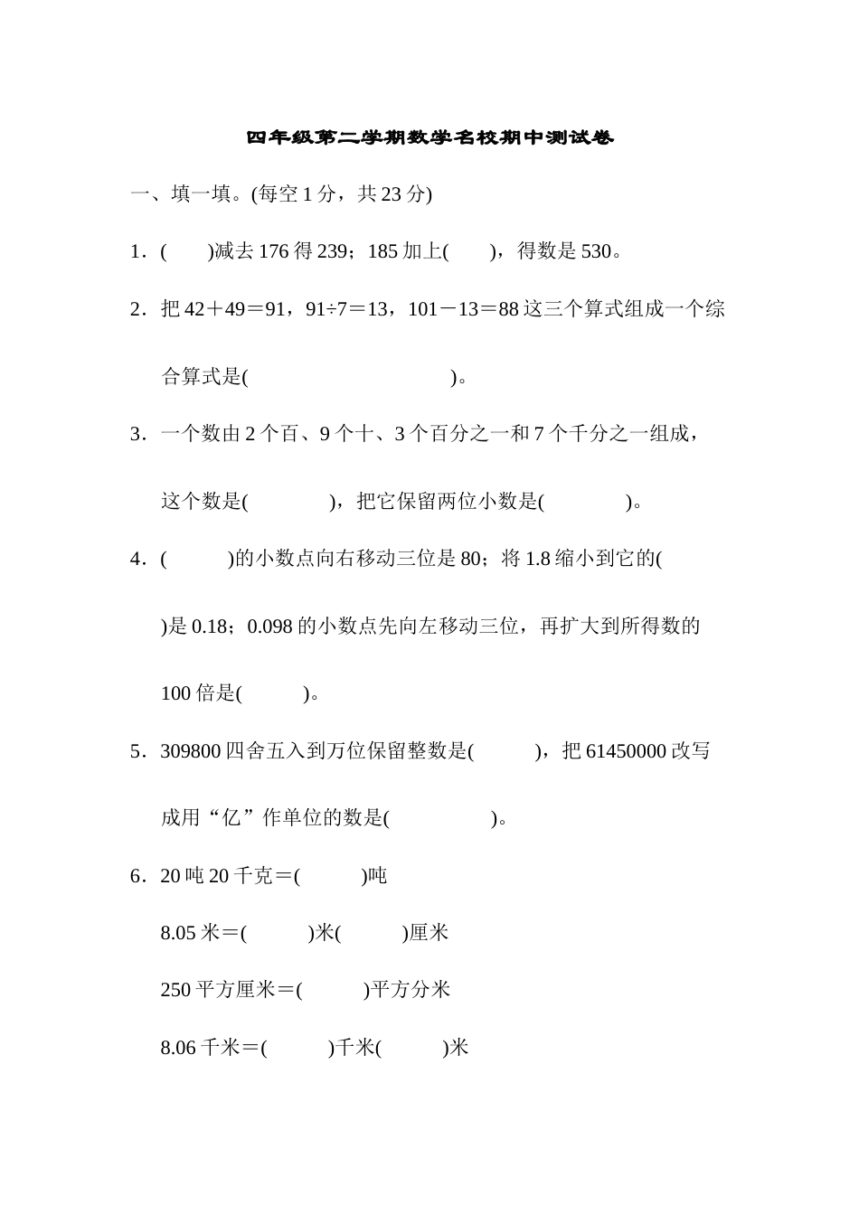 四年级第二学期数学名校期中测试卷.docx_第1页