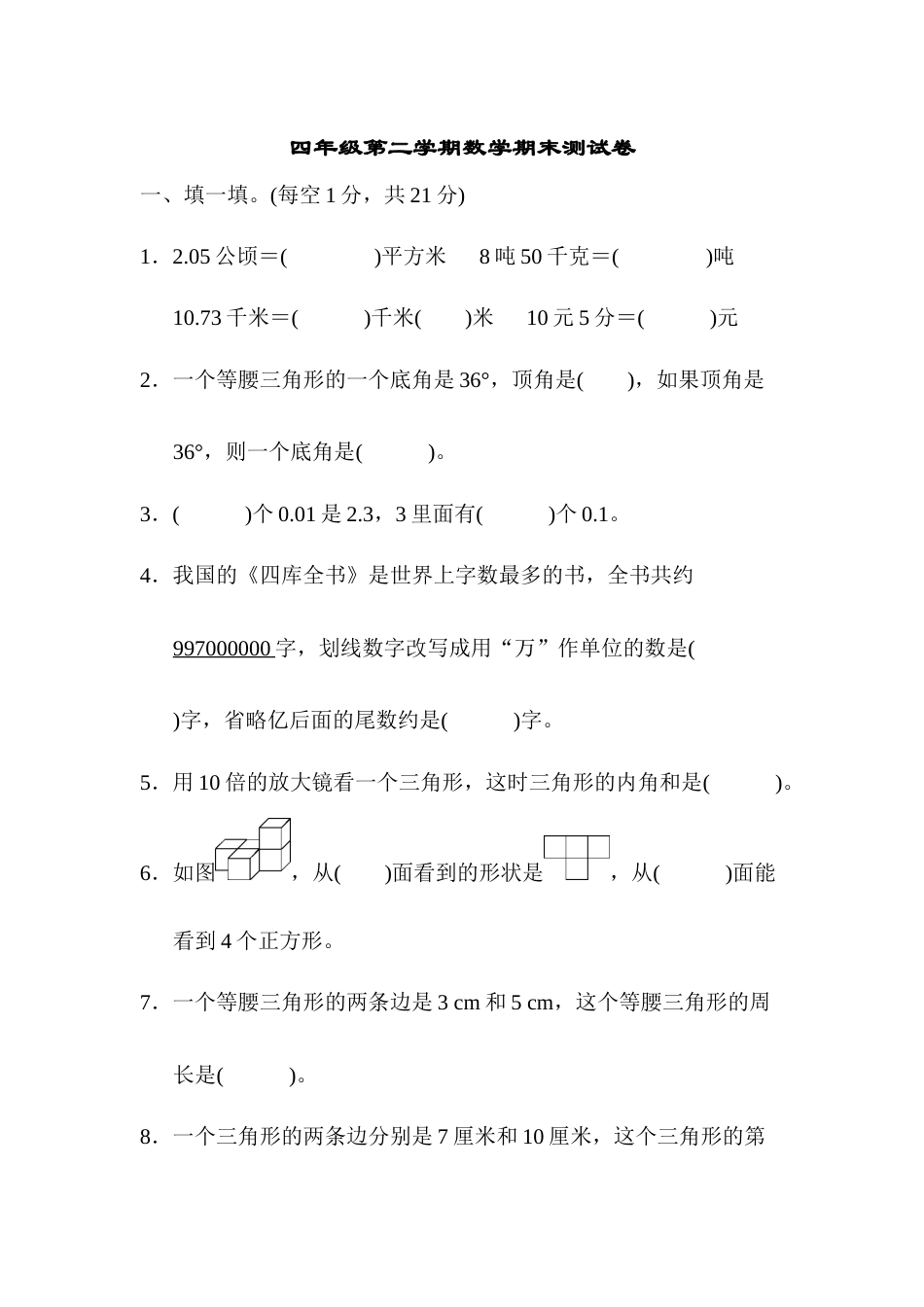 四年级第二学期数学期末测试卷.docx_第1页