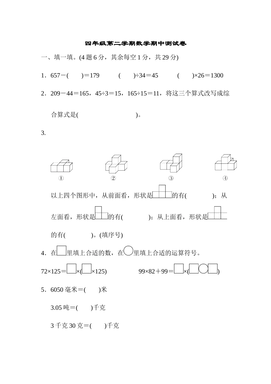 四年级第二学期数学期中测试卷.docx_第1页