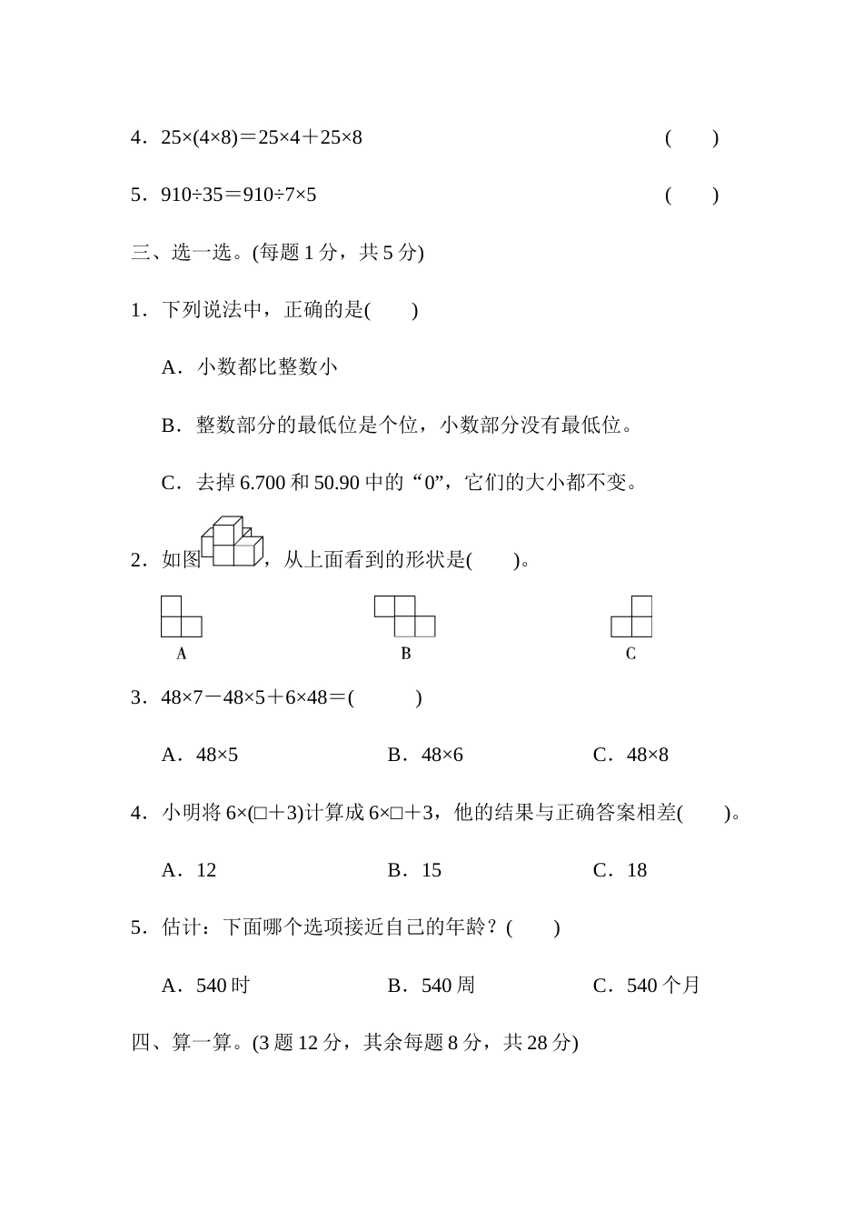 四年级第二学期数学期中测试卷.docx_第3页