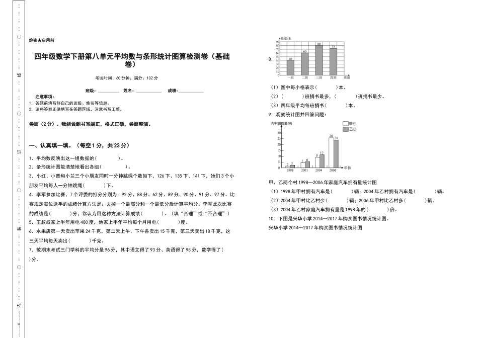 四年级数学下册第八单元平均数与条形统计图检测卷（基础卷）（含答案）人教版.docx_第1页