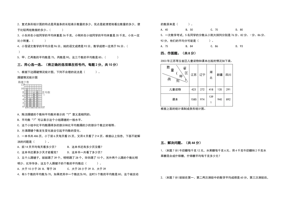 四年级数学下册第八单元平均数与条形统计图检测卷（拓展卷）（含答案）人教版.docx_第2页