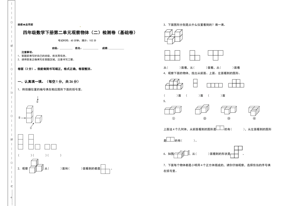 四年级数学下册第二单元观察物体（二）检测卷（基础卷）（含答案）人教版.docx_第1页