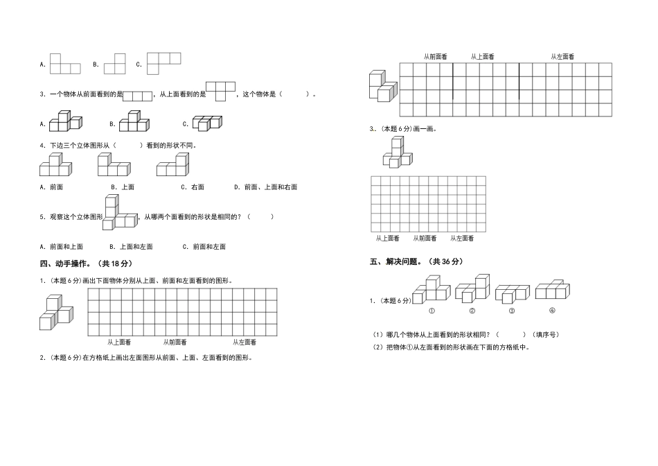四年级数学下册第二单元观察物体（二）检测卷（基础卷）（含答案）人教版.docx_第3页
