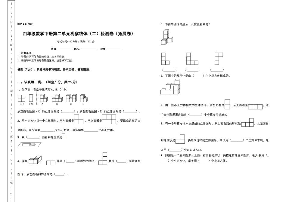 四年级数学下册第二单元观察物体（二）检测卷（拓展卷）（含答案）人教版.docx_第1页