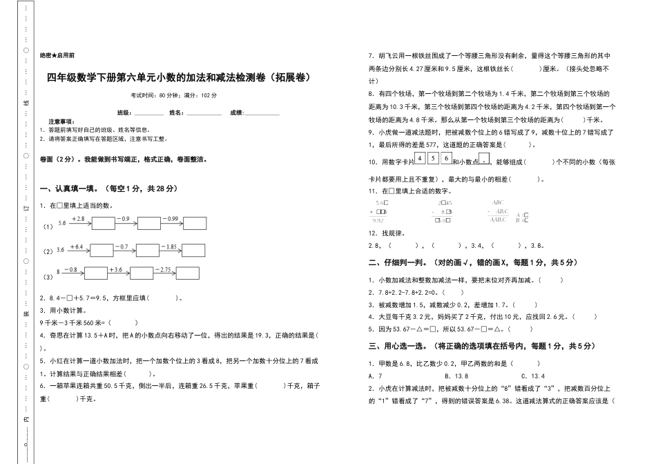 四年级数学下册第六单元小数的加法和减法检测卷（拓展卷）（含答案）人教版.docx_第1页