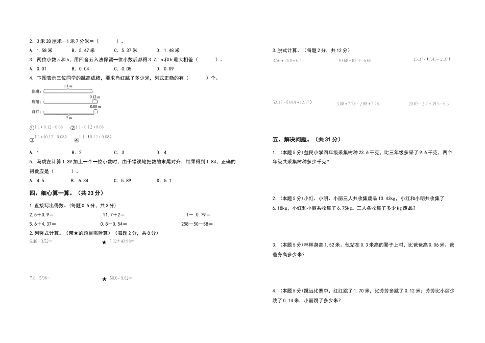 四年级数学下册第六单元小数的加法和减法检测卷（提高卷）（含答案）人教版.docx_第2页
