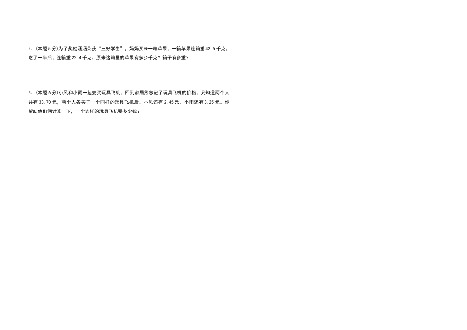 四年级数学下册第六单元小数的加法和减法检测卷（提高卷）（含答案）人教版.docx_第3页
