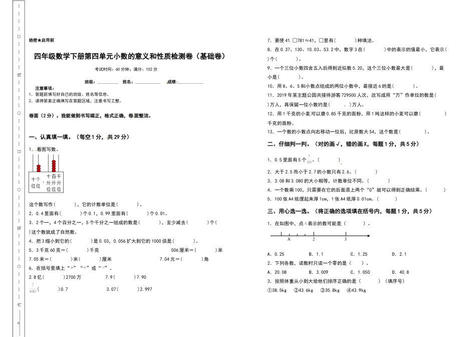 四年级数学下册第四单元小数的意义和性质检测卷（基础卷）（含答案）人教版.docx_第1页