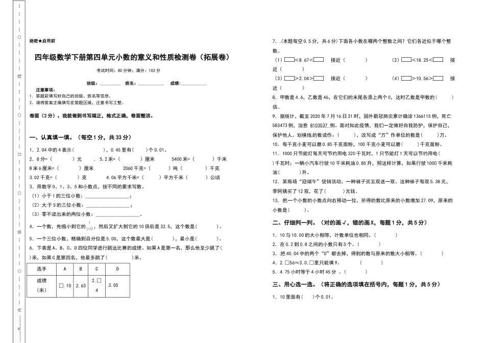 四年级数学下册第四单元小数的意义和性质检测卷（拓展卷）（含答案）人教版.docx_第1页