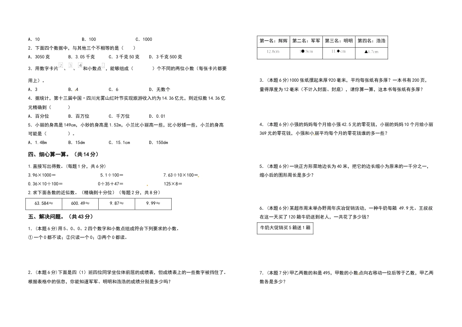 四年级数学下册第四单元小数的意义和性质检测卷（拓展卷）（含答案）人教版.docx_第2页