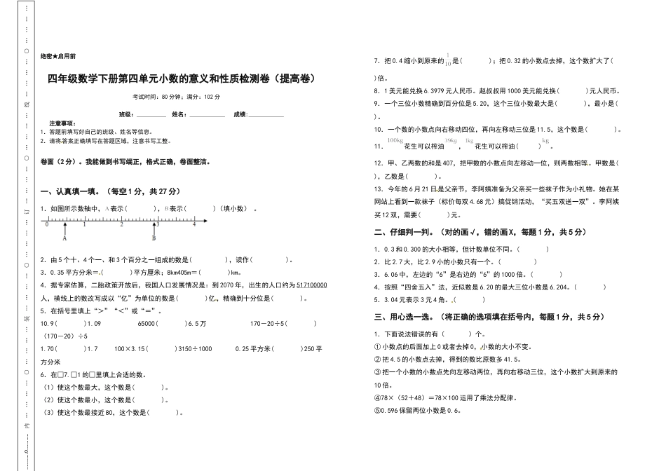 四年级数学下册第四单元小数的意义和性质检测卷（提高卷）（含答案）人教版.docx_第1页