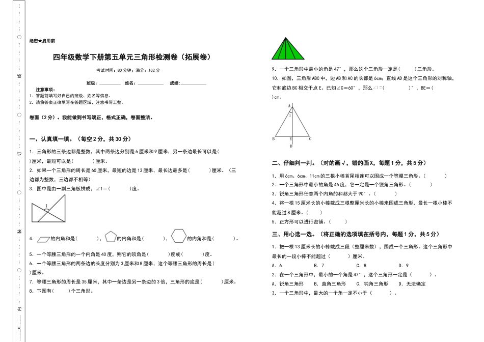 四年级数学下册第五单元三角形检测卷（拓展卷）（含答案）人教版.docx_第1页