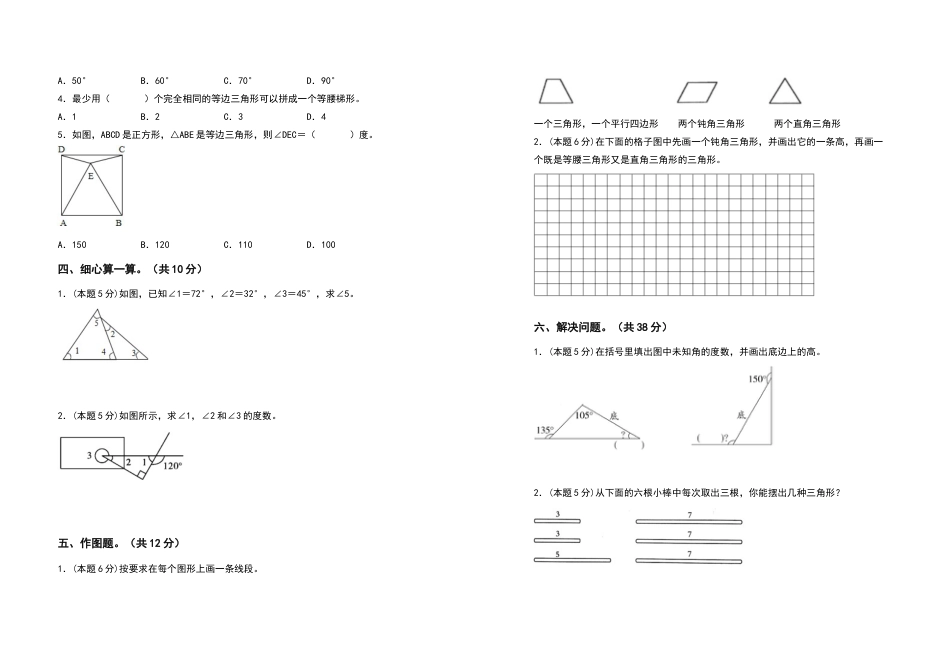 四年级数学下册第五单元三角形检测卷（拓展卷）（含答案）人教版.docx_第2页