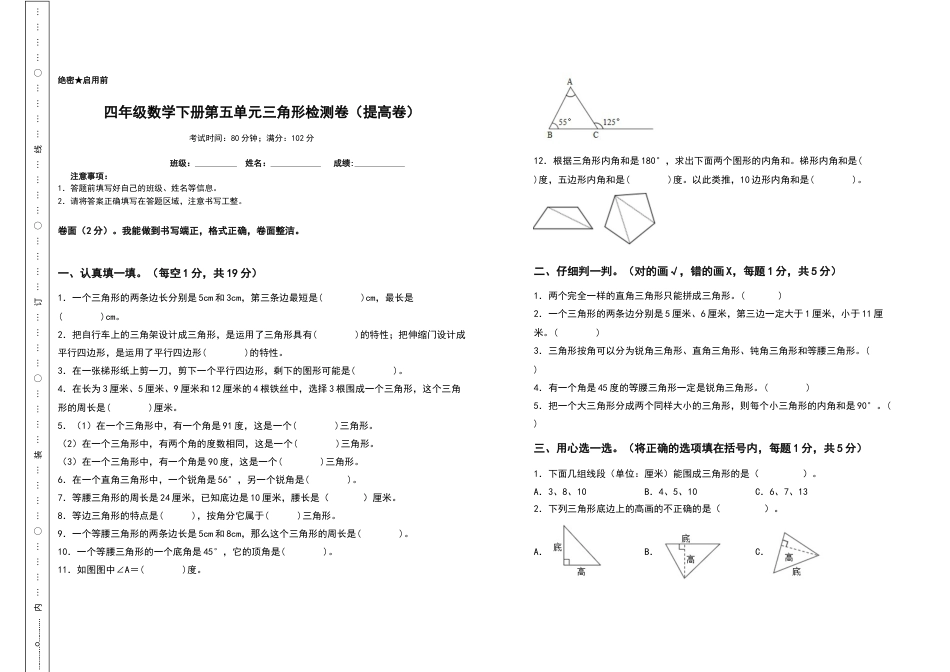 四年级数学下册第五单元三角形检测卷（提高卷）（含答案）人教版.docx_第1页