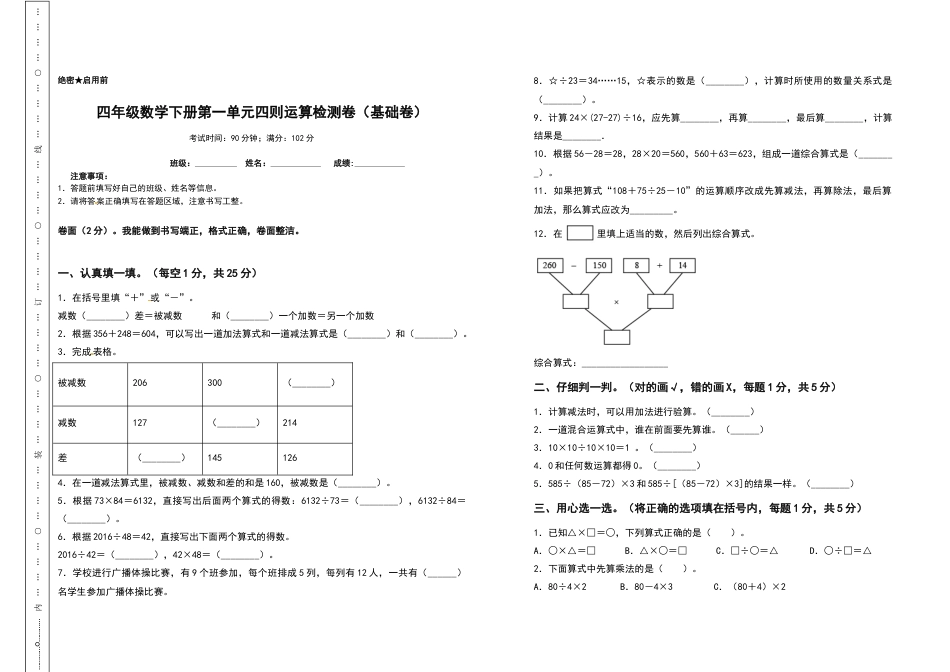 四年级数学下册第一单元四则运算检测卷（基础卷）（含答案）人教版.docx_第1页
