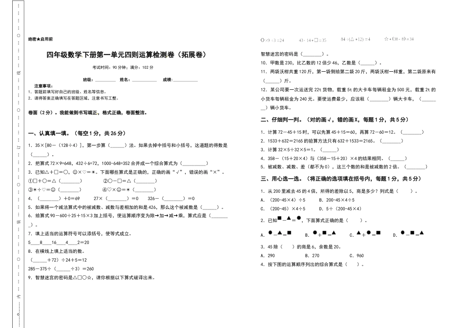 四年级数学下册第一单元四则运算检测卷（拓展卷）（含答案）人教版.docx_第1页