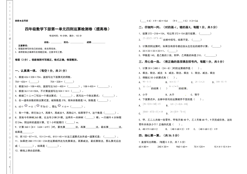 四年级数学下册第一单元四则运算检测卷（提高卷）（含答案）人教版.docx_第1页