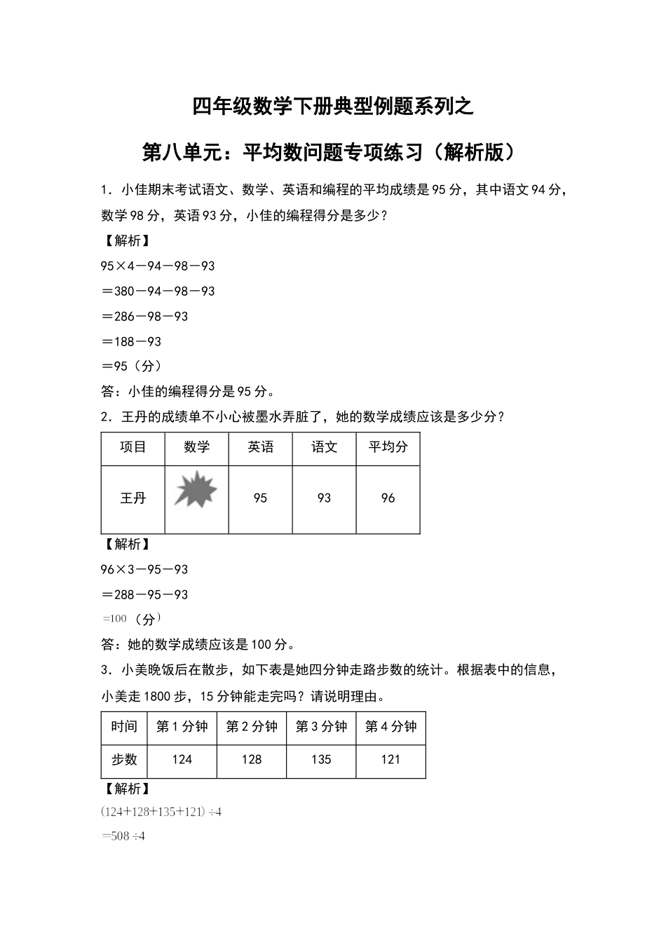 四年级数学下册典型例题系列之第八单元：平均数问题专项练习（解析版）人教版.docx_第1页