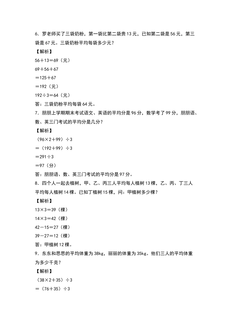 四年级数学下册典型例题系列之第八单元：平均数问题专项练习（解析版）人教版.docx_第3页